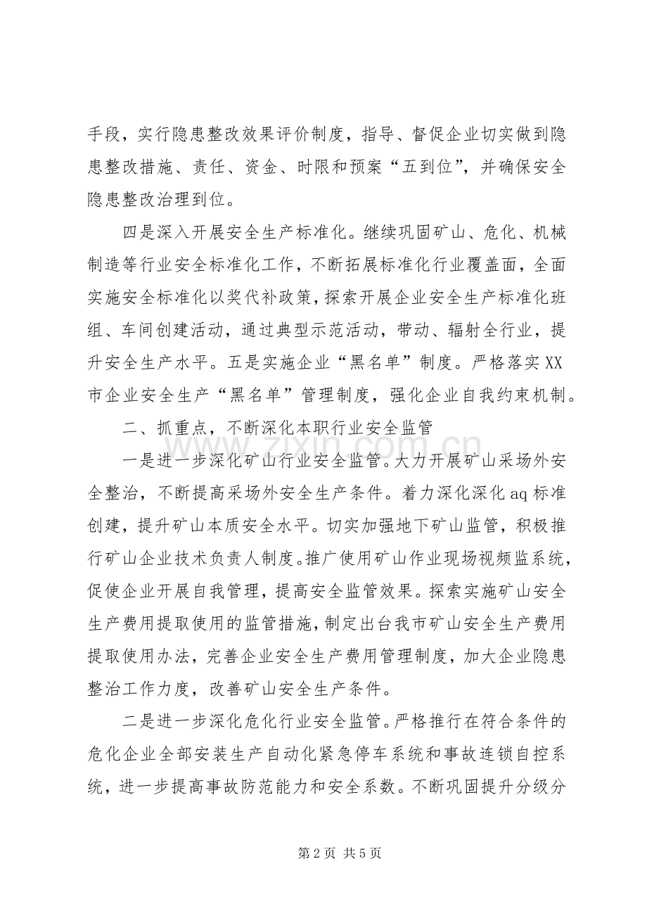 市安监局安全生产工作计划 .docx_第2页