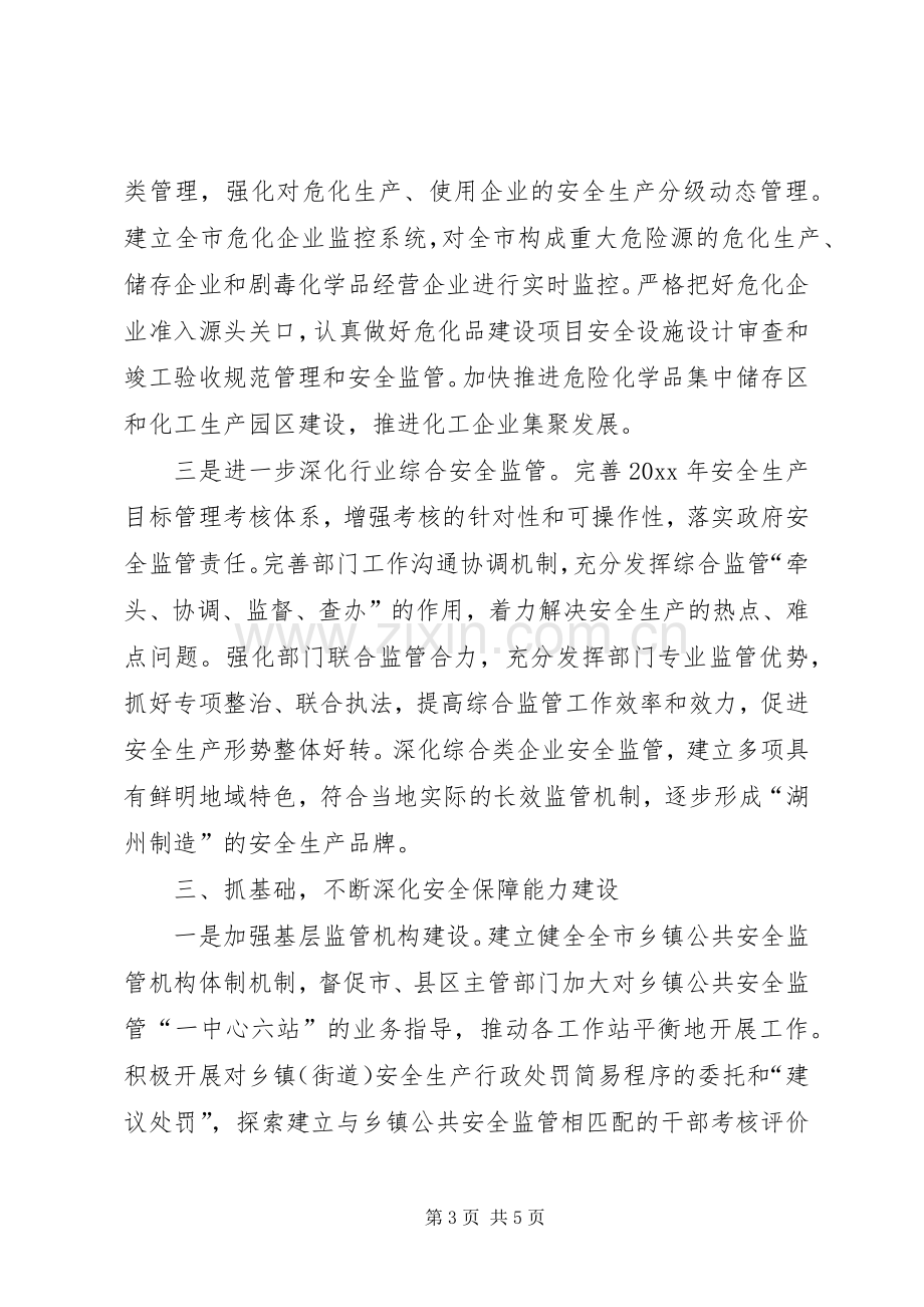 市安监局安全生产工作计划 .docx_第3页