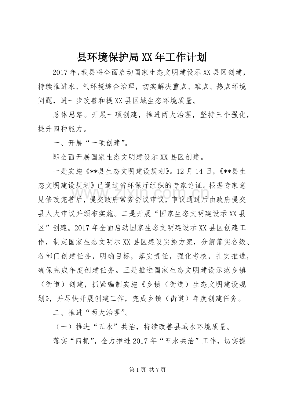 县环境保护局XX年工作计划.docx_第1页