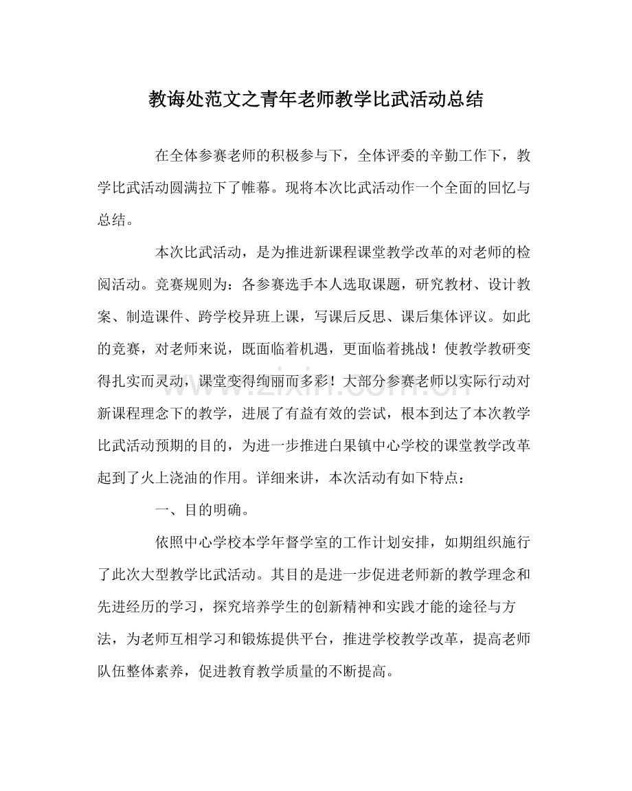 教导处范文青年教师教学比武活动总结.docx_第1页