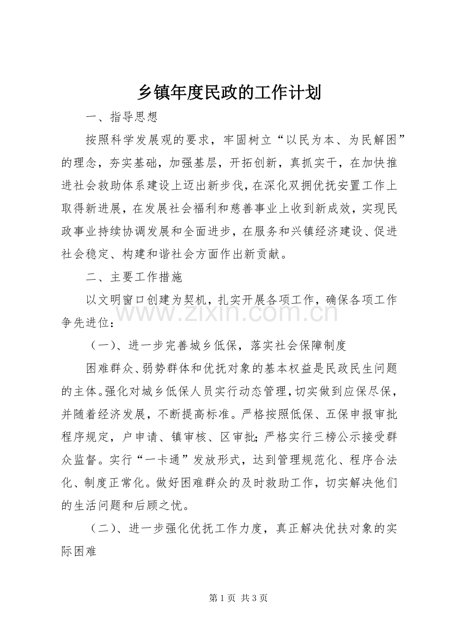 乡镇年度民政的工作计划.docx_第1页