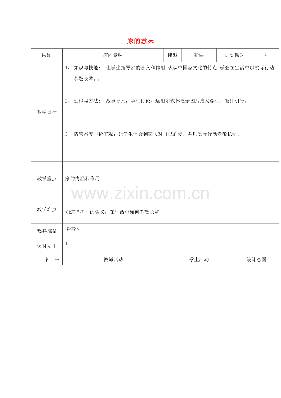 云南省昆明市东川区七年级道德与法治上册 第七课 亲情之爱 第1框 家的意味教案 新人教版.doc_第1页