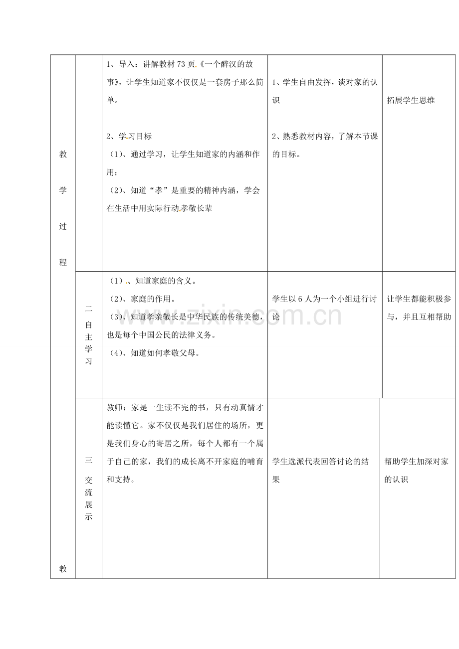 云南省昆明市东川区七年级道德与法治上册 第七课 亲情之爱 第1框 家的意味教案 新人教版.doc_第2页