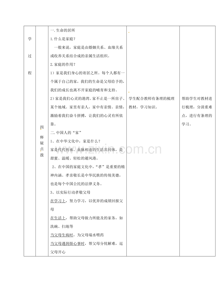 云南省昆明市东川区七年级道德与法治上册 第七课 亲情之爱 第1框 家的意味教案 新人教版.doc_第3页