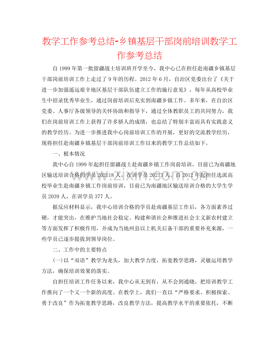 教学工作参考总结乡镇基层干部岗前培训教学工作参考总结.docx_第1页