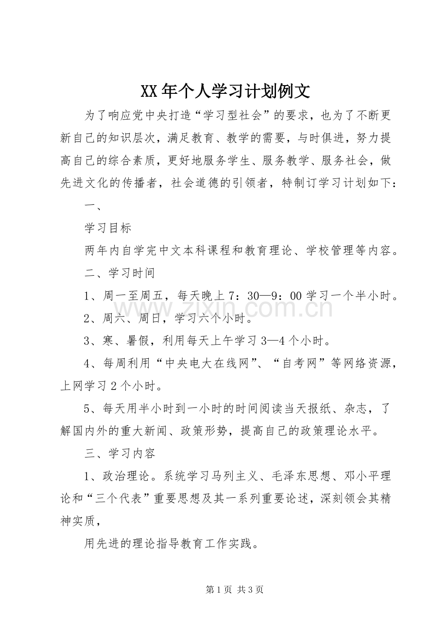 XX年个人学习计划例文.docx_第1页