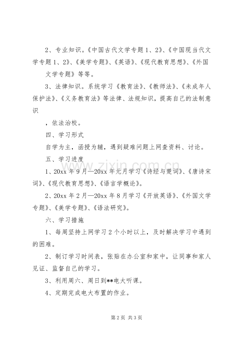 XX年个人学习计划例文.docx_第2页