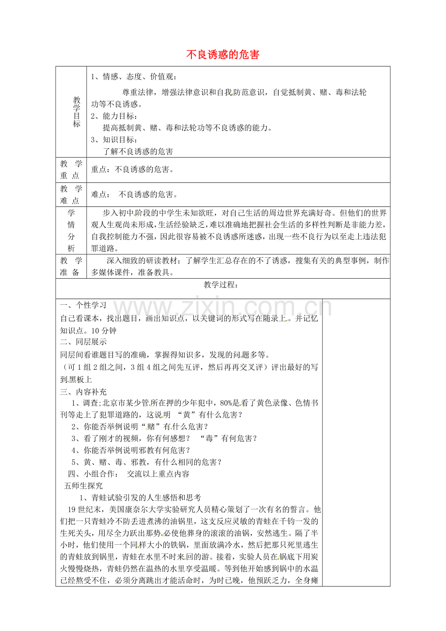 山东省淄博市临淄区第八中学七年级政治下册《第15课 第一框 面对生活中的不良诱惑》不良诱惑的危害教案 鲁教版.doc_第1页