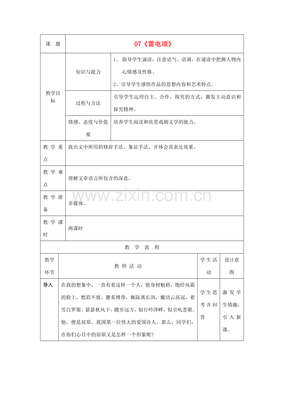 八年级语文下册 《雷电颂》教案14 人教新课标版.doc_第1页