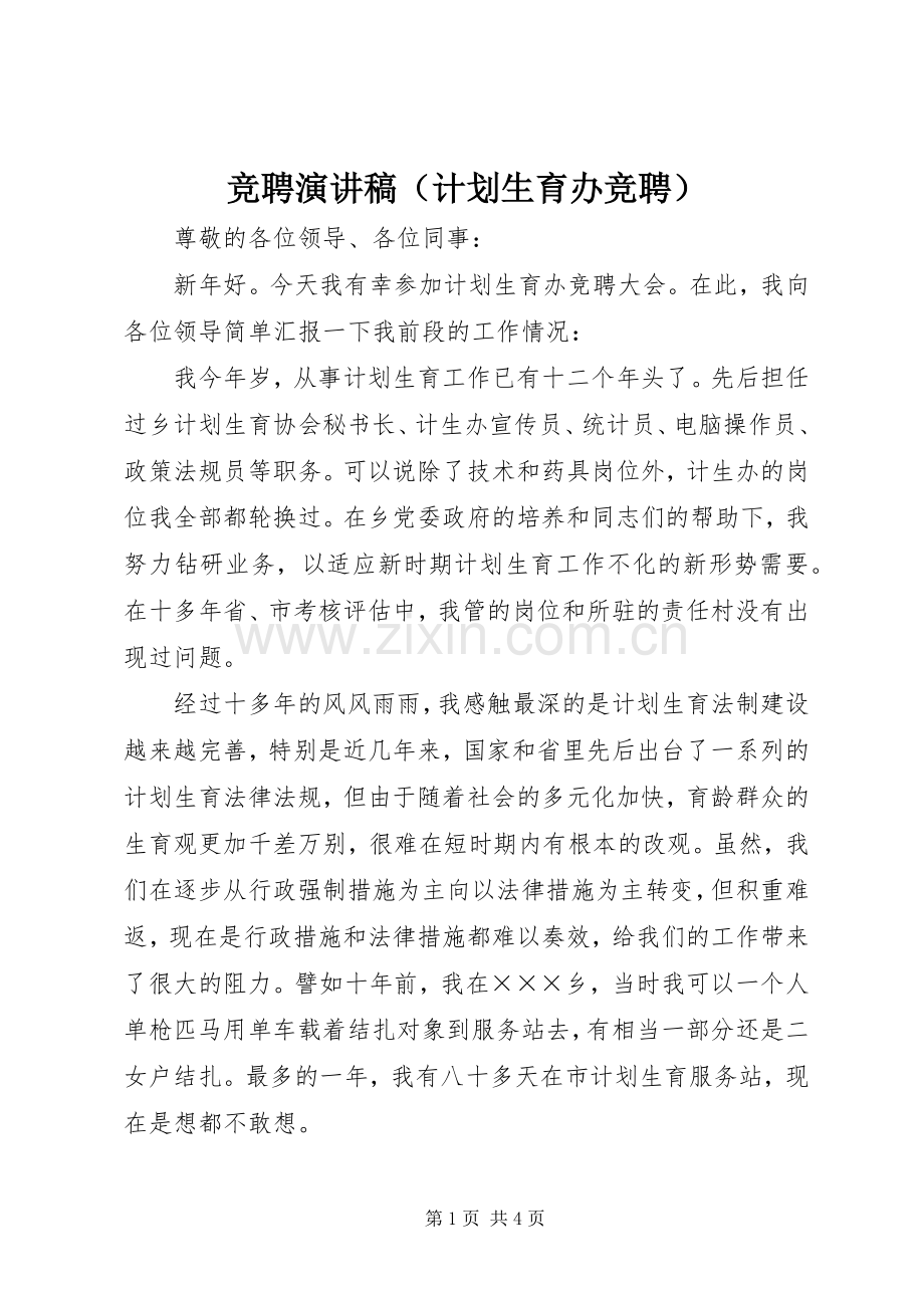 竞聘演讲稿（计划生育办竞聘） .docx_第1页