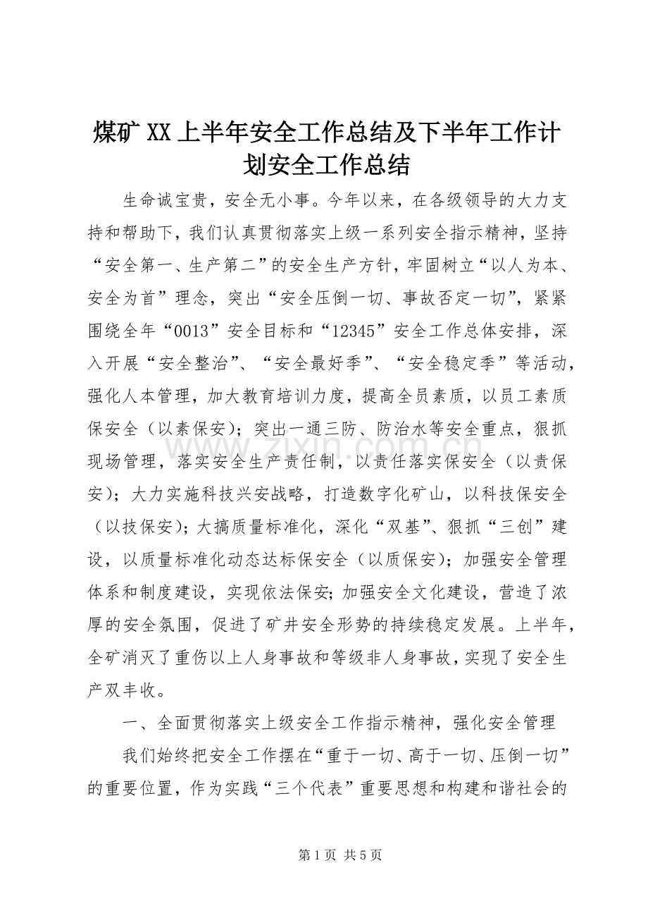 煤矿XX上半年安全工作总结及下半年工作计划安全工作总结.docx_第1页