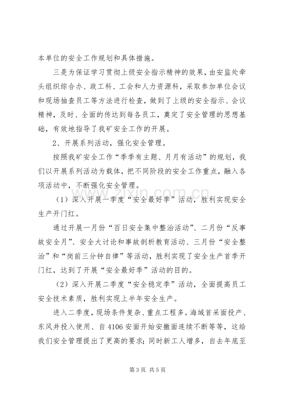 煤矿XX上半年安全工作总结及下半年工作计划安全工作总结.docx_第3页