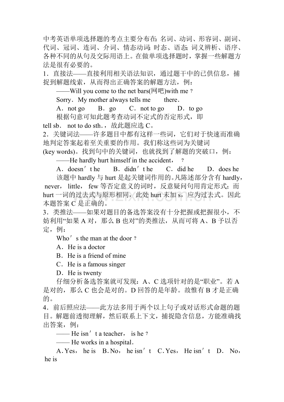 英语单项选择之六大解题方法.doc_第1页