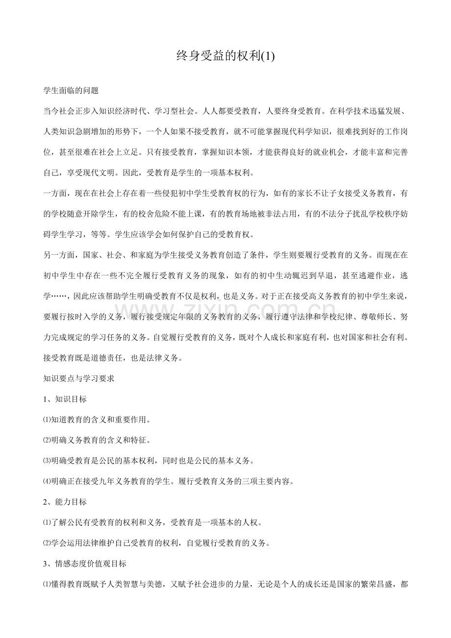 八年级政治人教版终身受益的权利(1).doc_第1页