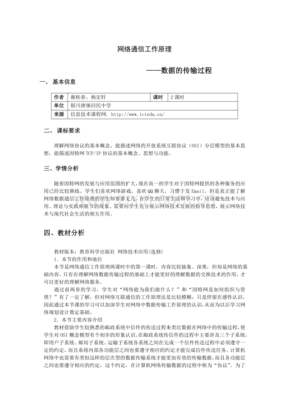 教科版信息技术（选修）--网络技术应用网络通信工作原理.doc_第1页