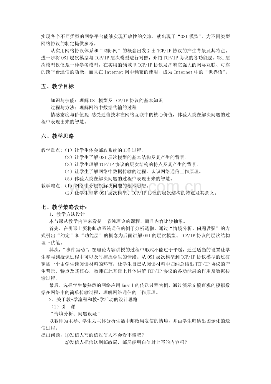 教科版信息技术（选修）--网络技术应用网络通信工作原理.doc_第2页