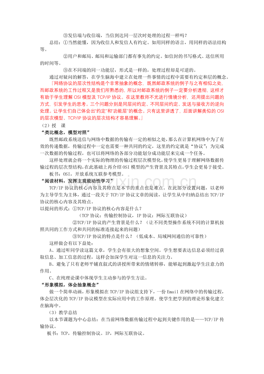 教科版信息技术（选修）--网络技术应用网络通信工作原理.doc_第3页