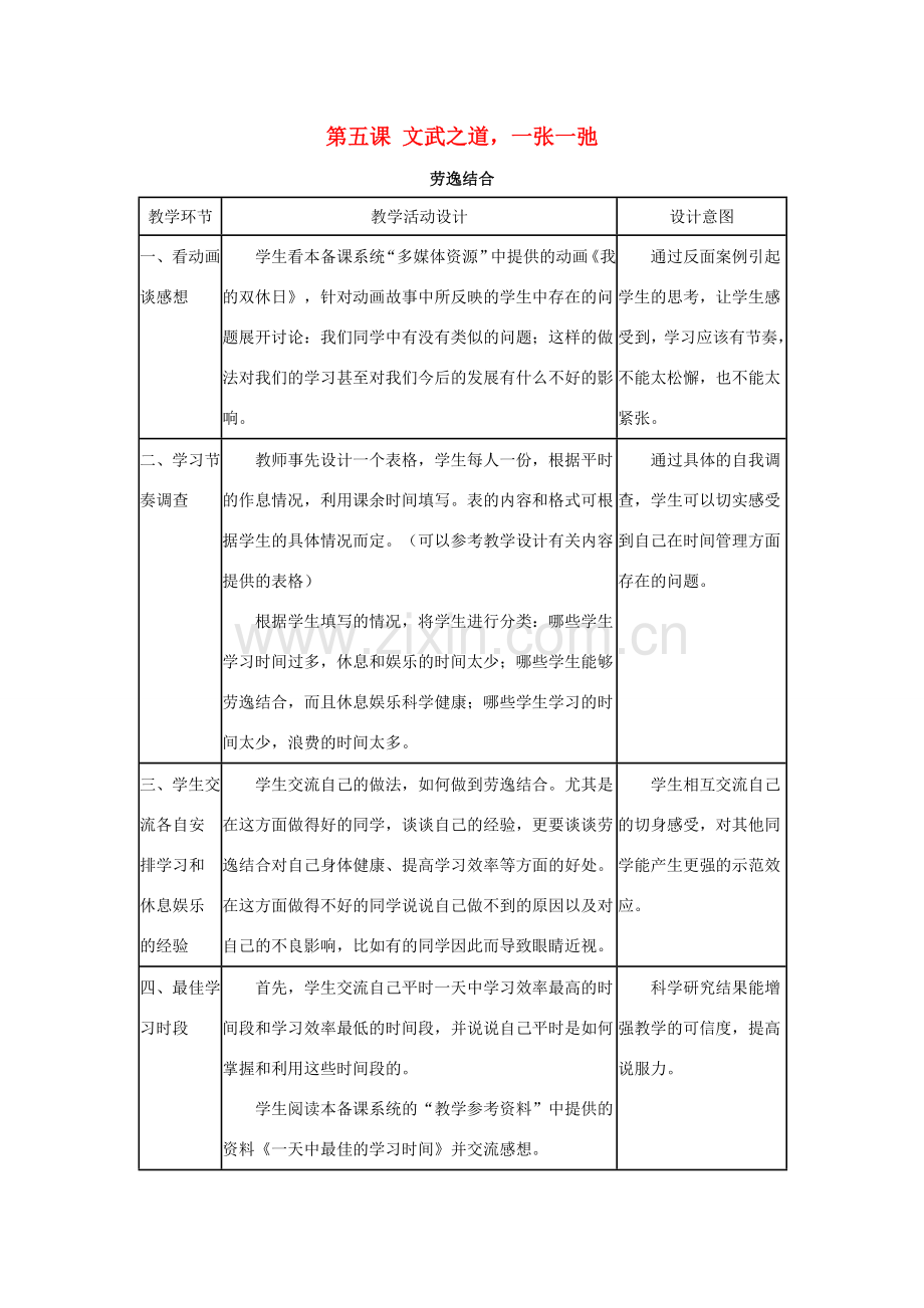 七年级政治上册 文武之道 一张一弛教案 教科版.doc_第1页