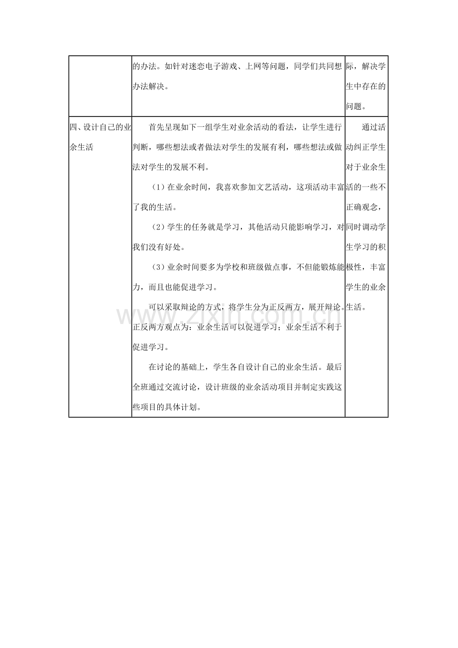 七年级政治上册 文武之道 一张一弛教案 教科版.doc_第3页