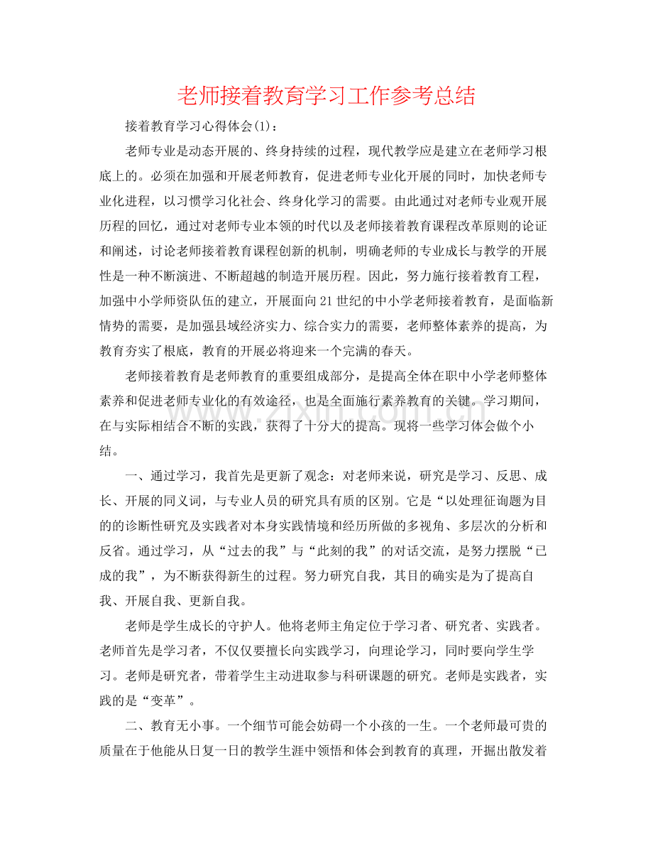 教师继续教育学习工作参考总结.docx_第1页