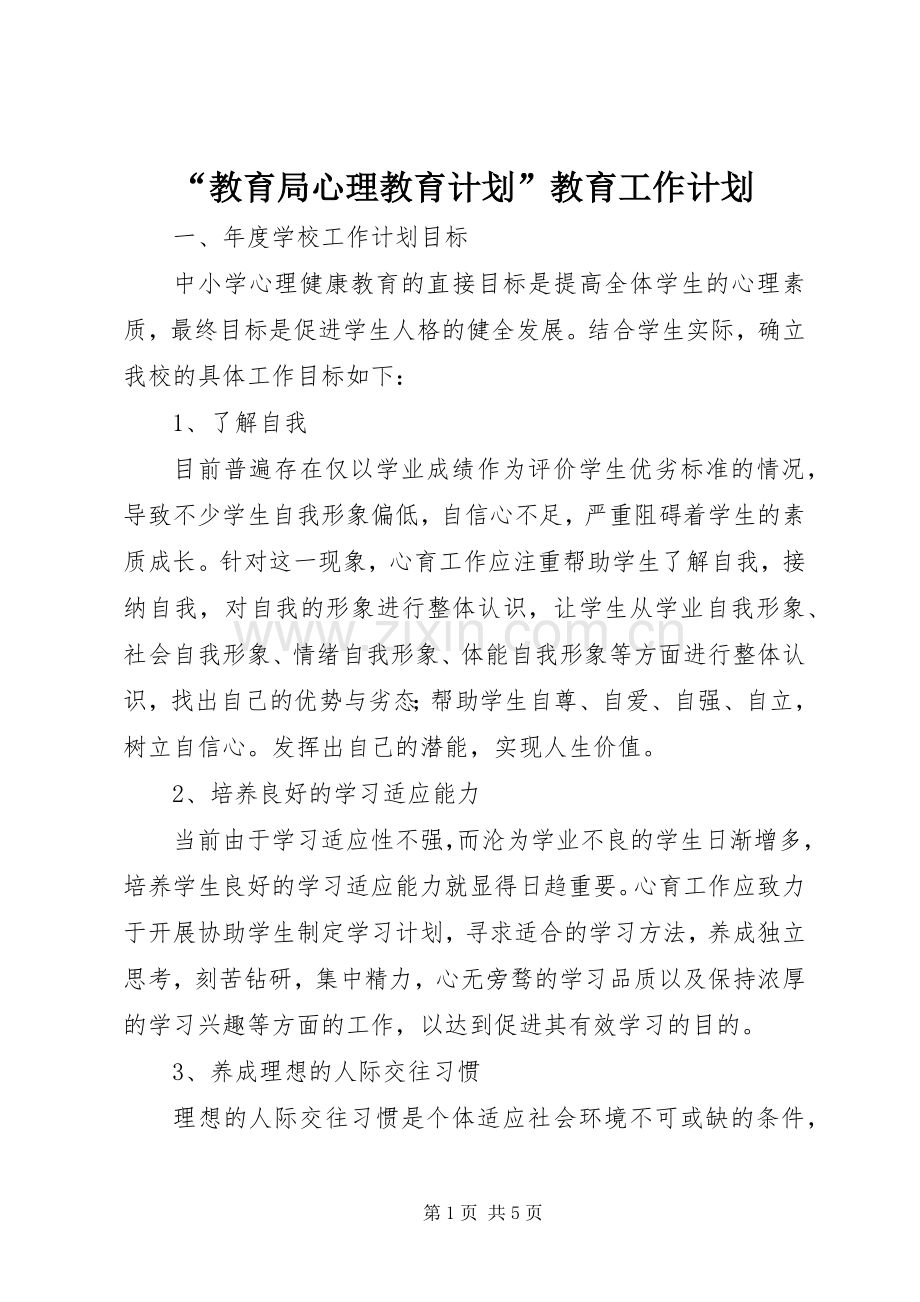 “教育局心理教育计划”教育工作计划.docx_第1页