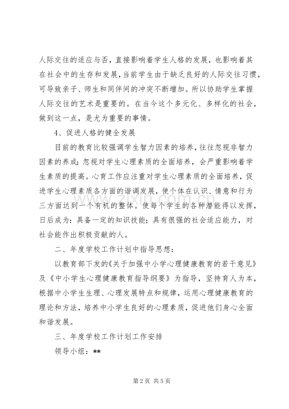 “教育局心理教育计划”教育工作计划.docx_第2页