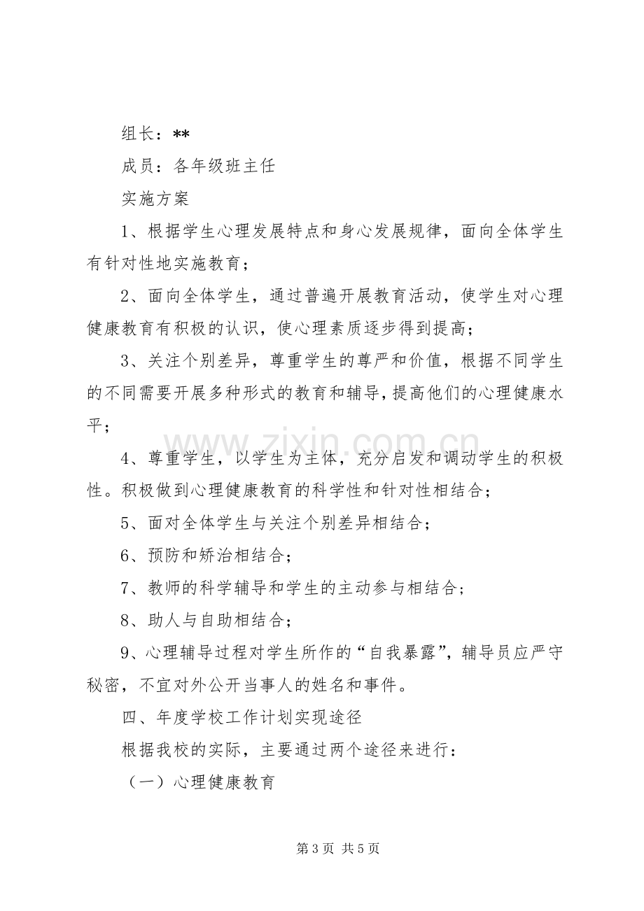 “教育局心理教育计划”教育工作计划.docx_第3页