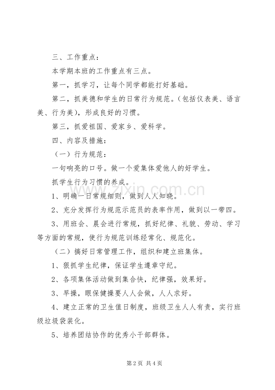 XX年秋季学期小学班主任工作计划 .docx_第2页