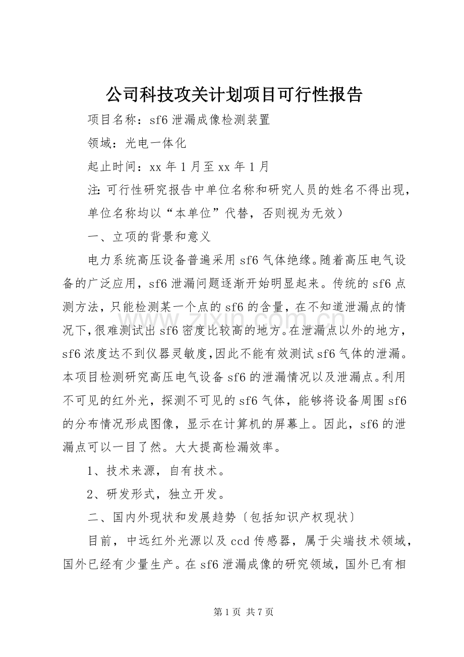 公司科技攻关计划项目可行性报告_1.docx_第1页