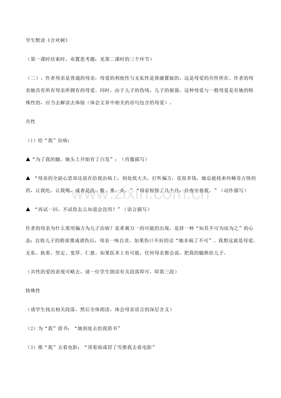 八年级语文下册 第一单元 4 合欢树教案 语文版-语文版初中八年级下册语文教案.doc_第2页