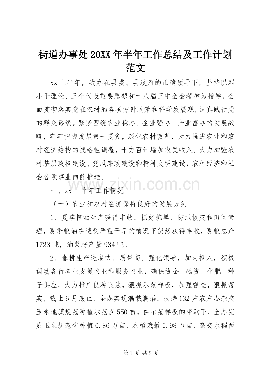 街道办事处20XX年半年工作总结及工作计划范文.docx_第1页