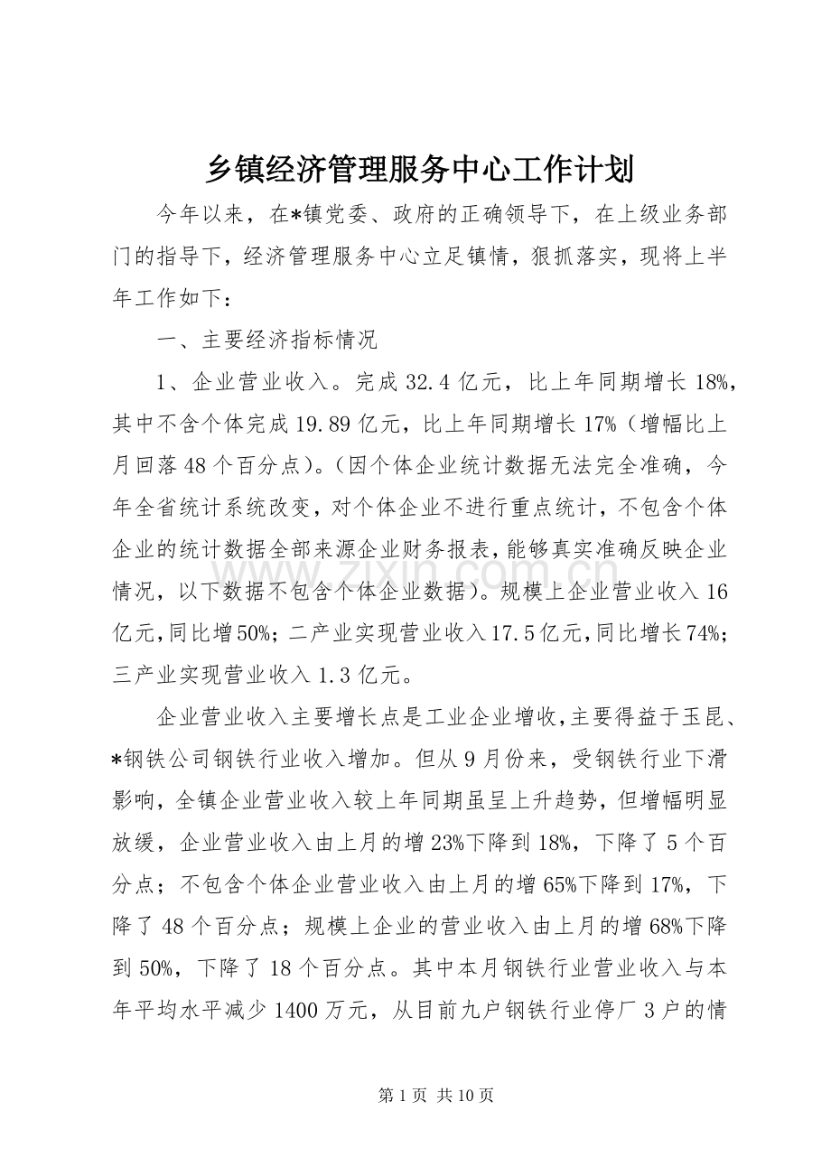 乡镇经济管理服务中心工作计划.docx_第1页