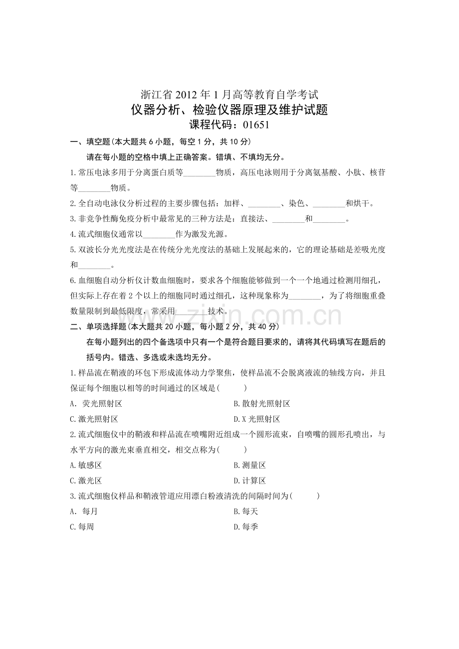 浙江省2012年1月高等教育自学考试 仪器分析、检验仪器原理及维护试题 课程代码01651.doc_第1页