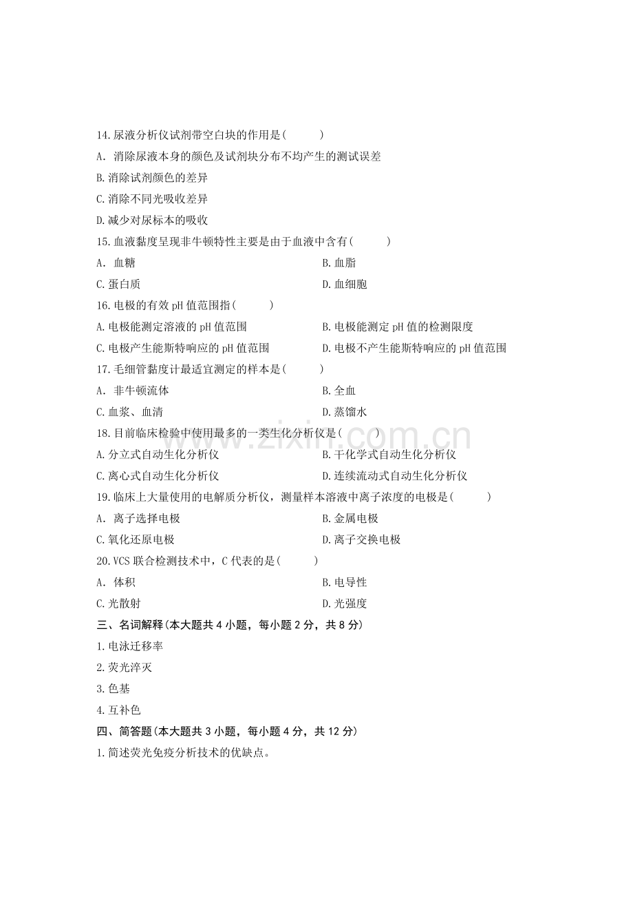 浙江省2012年1月高等教育自学考试 仪器分析、检验仪器原理及维护试题 课程代码01651.doc_第3页