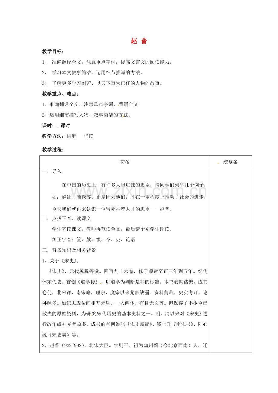 江苏省仪征市月塘中学七年级语文下册《第5课 赵普》教案 苏教版.doc_第1页