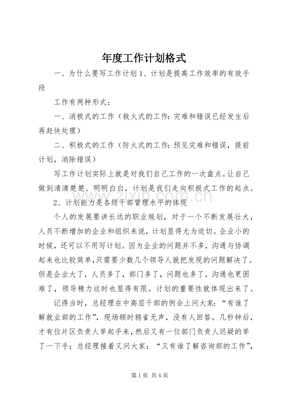 年度工作计划格式 .docx_第1页