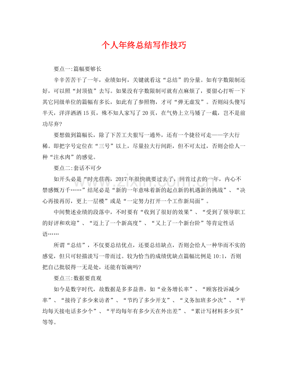 个人年终总结写作技巧 .docx_第1页