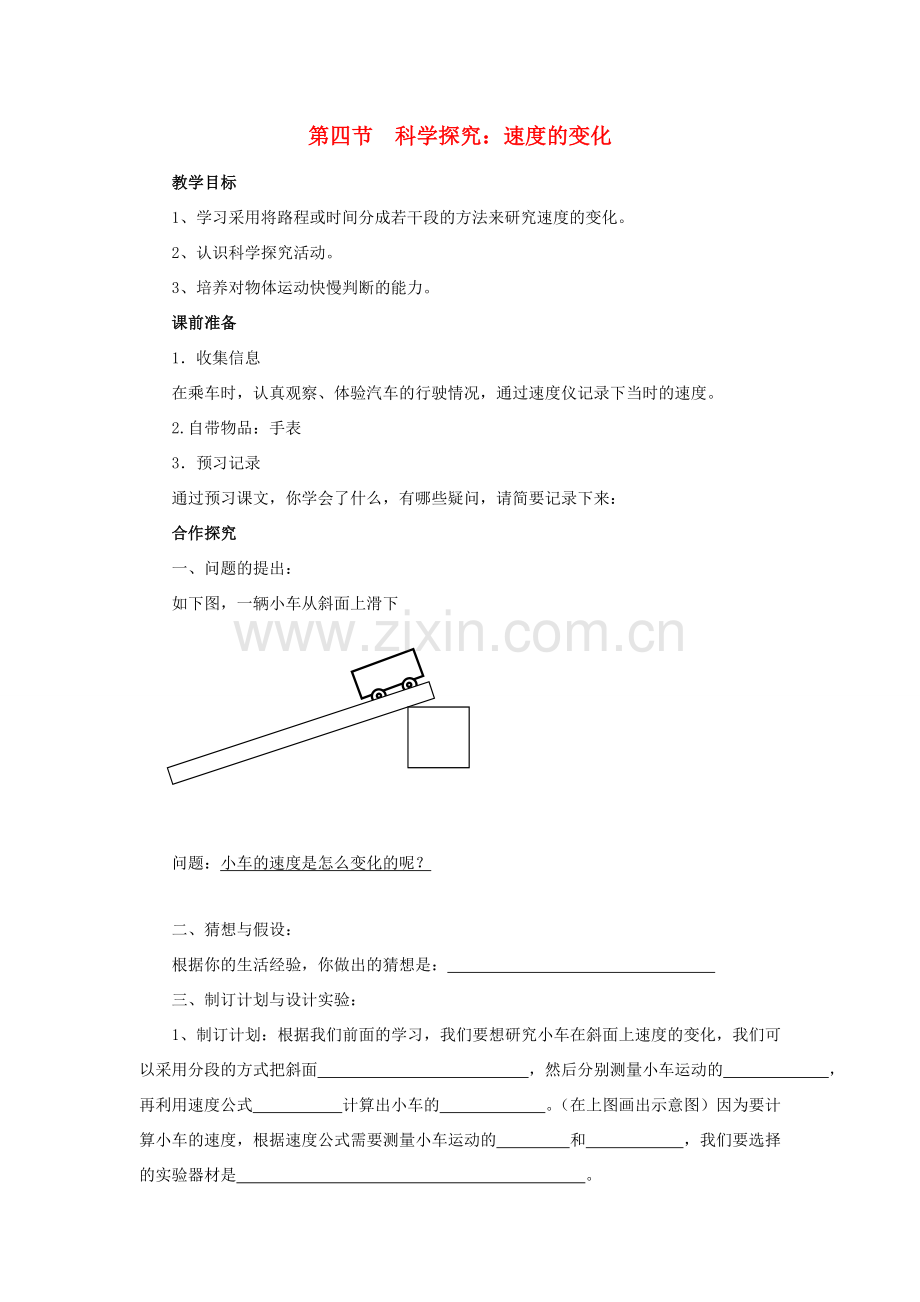 八年级物理全册 第二章 第四节《科学探究 速度的变化》教案1 （新版）沪科版-（新版）沪科版初中八年级全册物理教案.doc_第1页