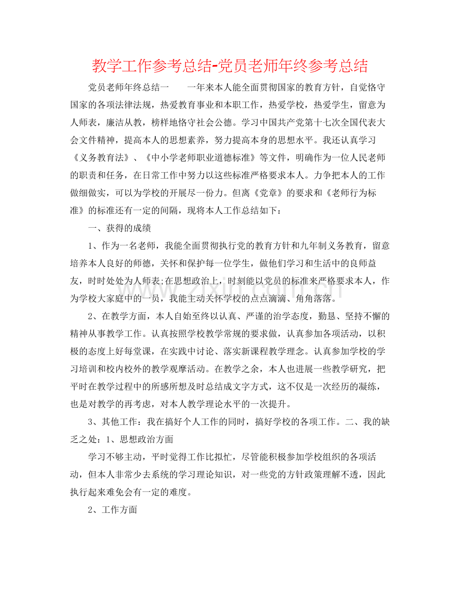 教学工作参考总结党员教师年终参考总结.docx_第1页