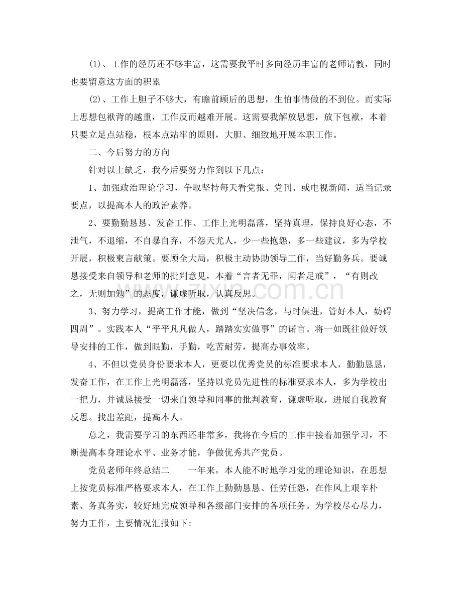 教学工作参考总结党员教师年终参考总结.docx_第2页