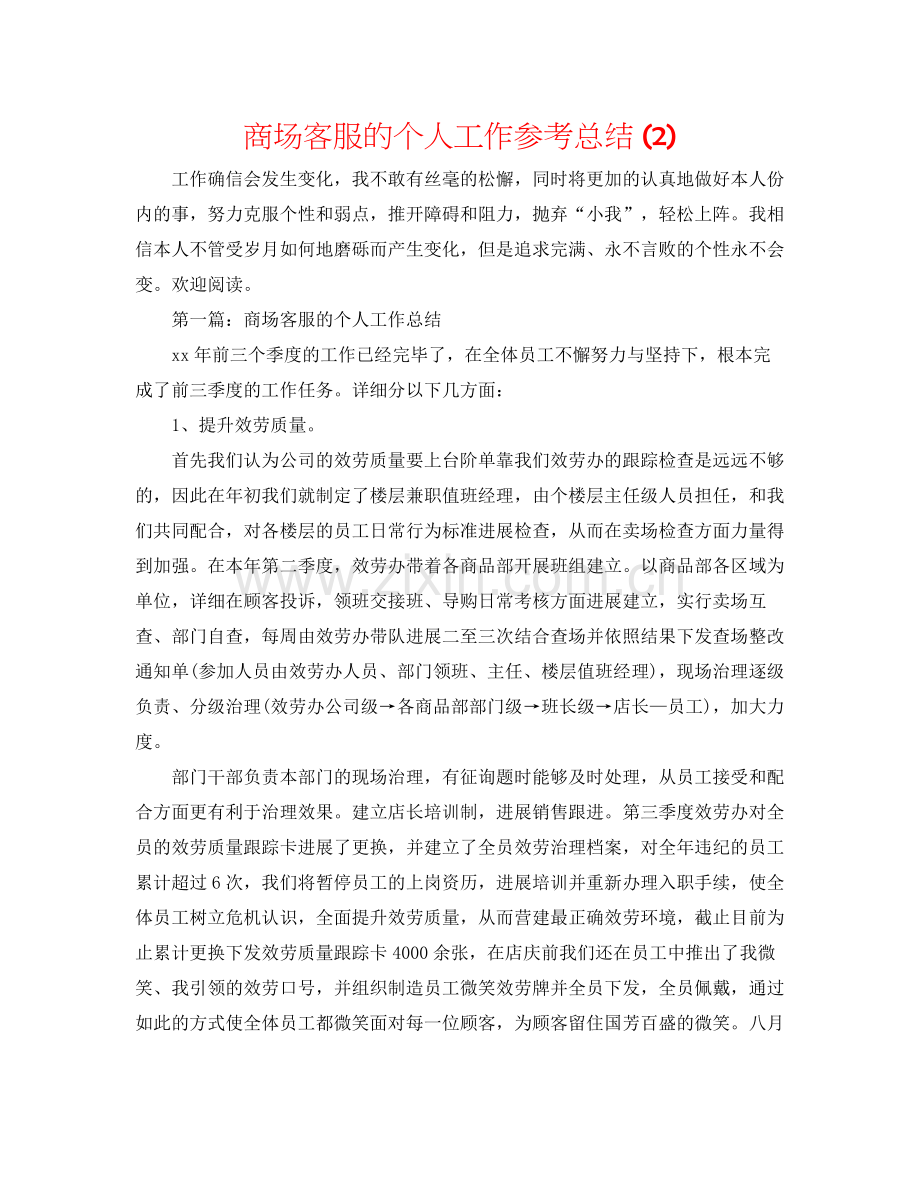 商场客服的个人工作参考总结2).docx_第1页