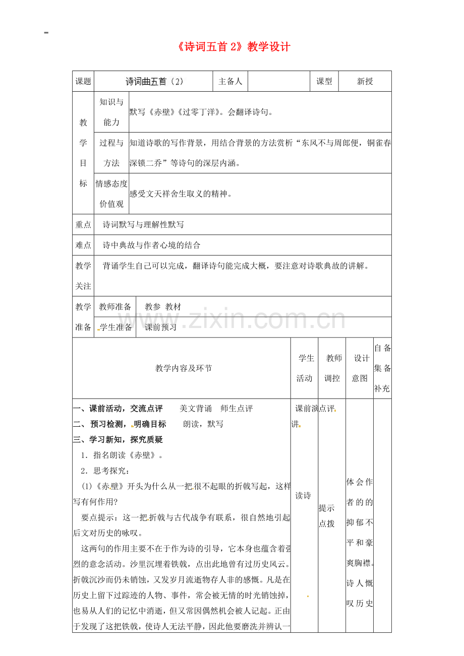 辽宁省大连市第七十六中学八年级语文下册《诗词五首》教学设计（2） 新人教版.doc_第1页