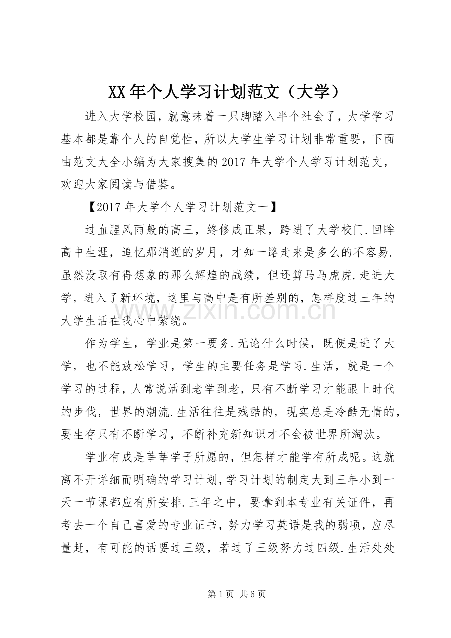 XX年个人学习计划范文（大学）.docx_第1页