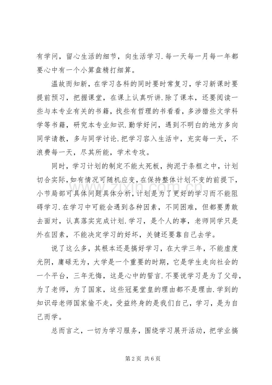 XX年个人学习计划范文（大学）.docx_第2页