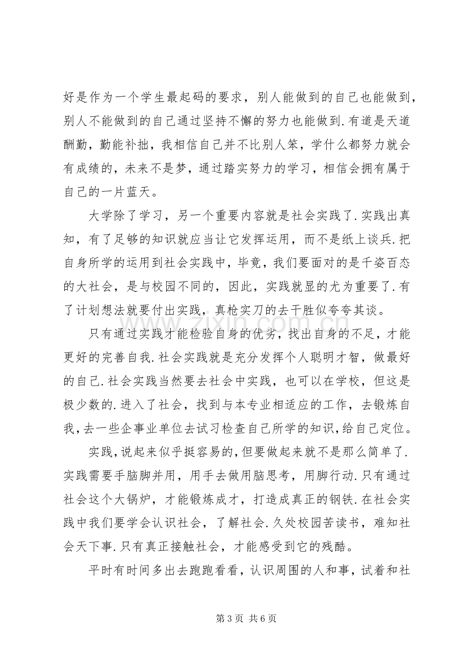 XX年个人学习计划范文（大学）.docx_第3页