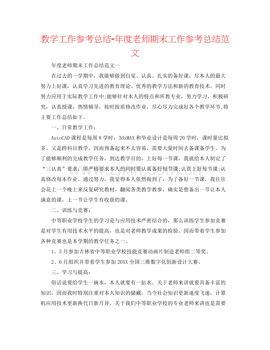 教学工作参考总结年度教师期末工作参考总结范文.docx_第1页