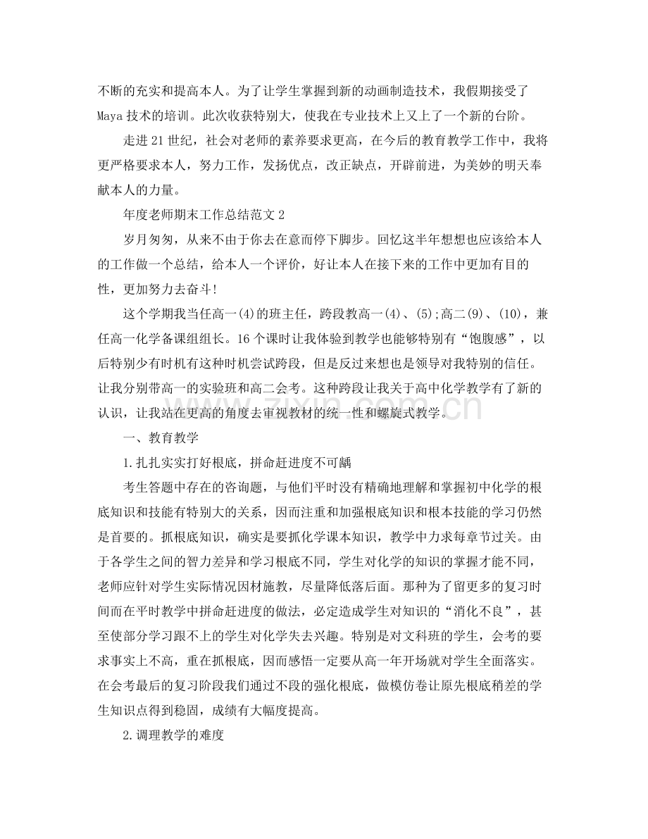 教学工作参考总结年度教师期末工作参考总结范文.docx_第2页