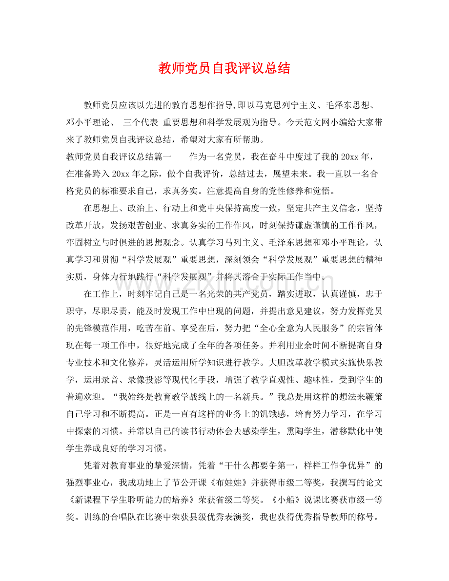 教师党员自我评议总结 .docx_第1页