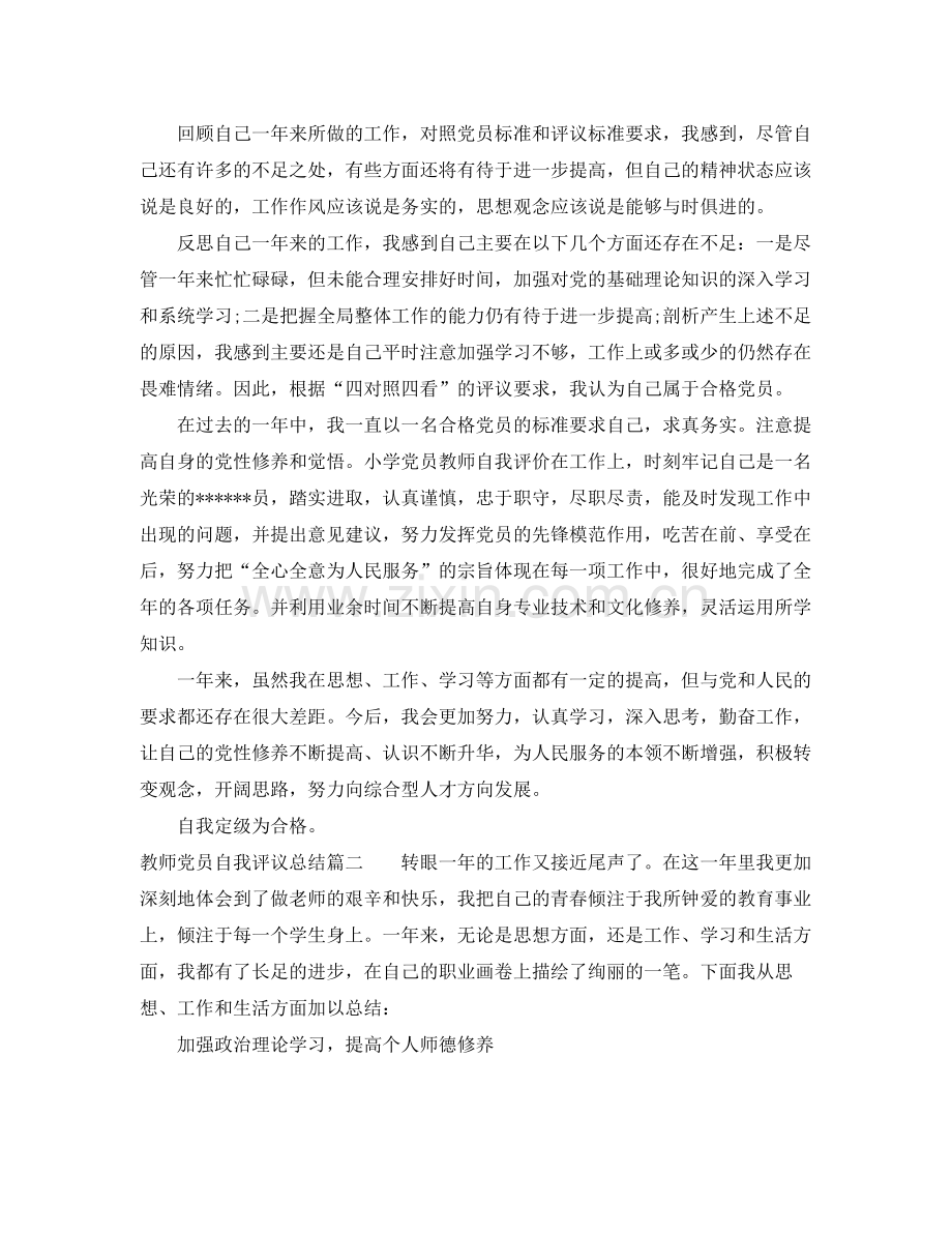 教师党员自我评议总结 .docx_第2页