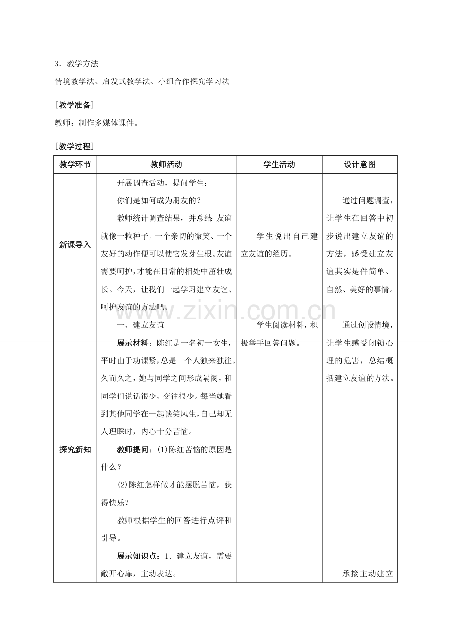 （秋季版）七年级政治上册 2.5.1 让友谊之树常青教案 新人教版（道德与法治）-新人教版初中七年级上册政治教案.doc_第2页